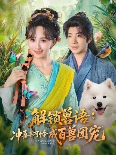 《解锁兽语：冲喜小可怜成百兽团宠》免费在线观看短剧高清全集完整版