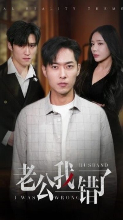 《老公我错了》短剧高清全集免费在线观看