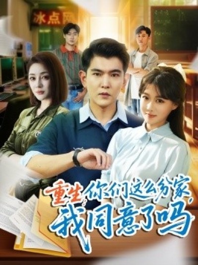《重生：你们这么分家，我同意了吗》免费在线观看短剧高清全集完整版