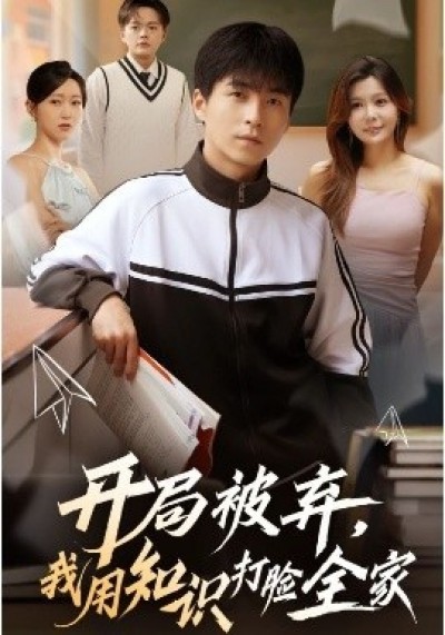 《开局被弃,我用知识打脸全家》免费在线观看短剧高清全集完整版
