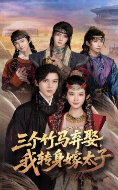 《三个竹马弃娶，我转身嫁太子》免费在线观看短剧高清全集完整版