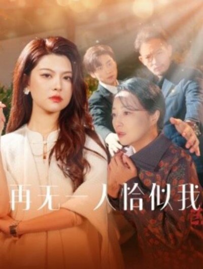 《再无一人恰似我》短剧高清全集免费在线观看播放完整版