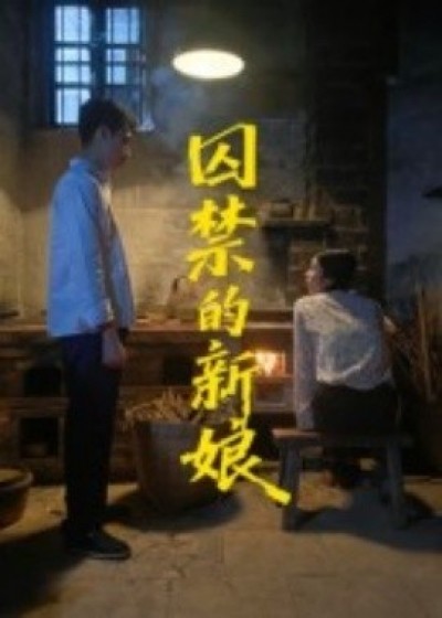 《囚禁的新娘》免费在线观看短剧高清全集完整版