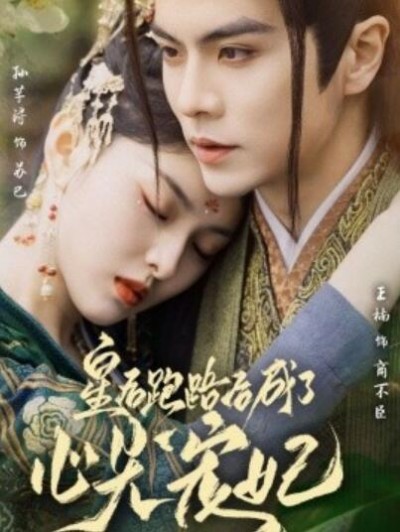 《皇后跑路后成了心尖宠妃》免费在线观看短剧高清全集完整版