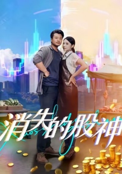 《消失的股神》免费在线观看短剧高清全集完整版