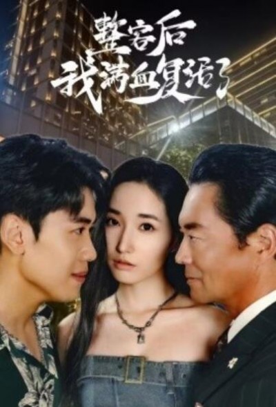 《整容后我满血复活了》短剧高清全集免费在线观看