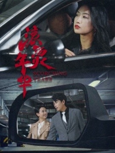 《滚烫年华》免费在线观看短剧高清全集完整版