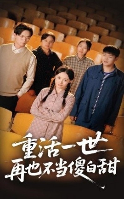 《重活一世再也不当傻白甜》免费在线观看短剧高清全集完整版