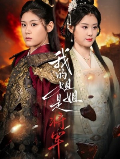 《我的姐姐是将军》免费在线观看短剧高清全集完整版