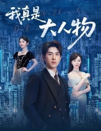 《我真是大人物》免费在线观看短剧高清全集完整版