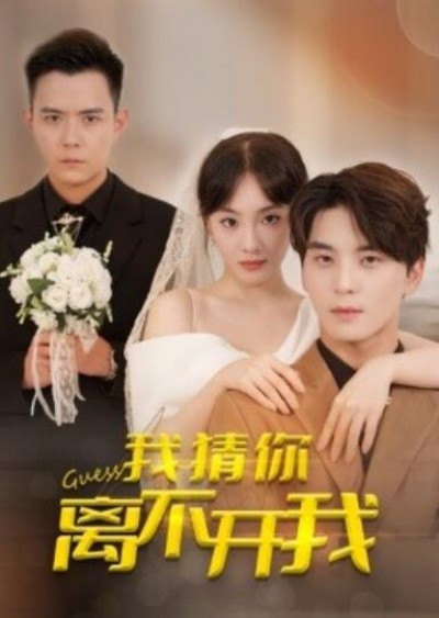 《我猜你离不开我》短剧高清全集免费在线观看