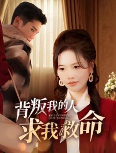《背叛我的人求我救命》短剧高清全集免费在线观看播放完整版