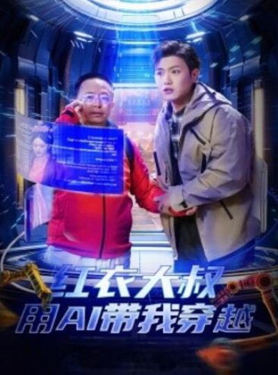 《红衣大叔用AI带我穿越》短剧高清全集免费在线观看播放完整版