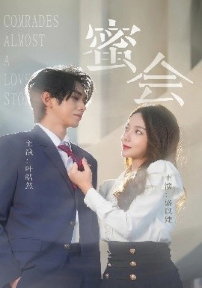 《蜜会》免费在线观看短剧高清全集完整版