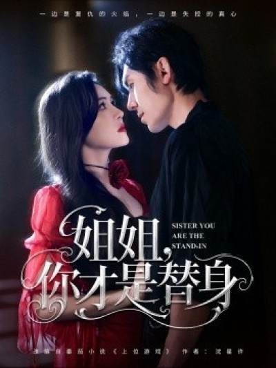 《姐姐，你才是替身》免费在线观看短剧高清全集完整版
