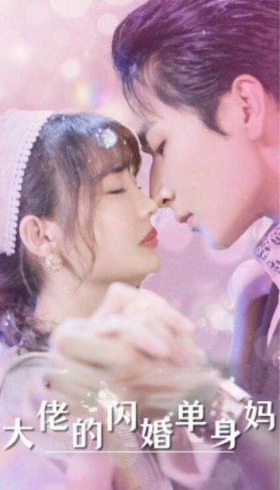 《大佬的闪婚单身妈》短剧高清全集免费在线观看