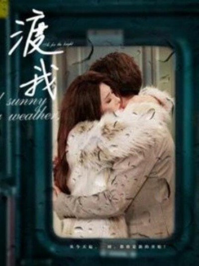 《渡我》短剧高清全集免费在线观看