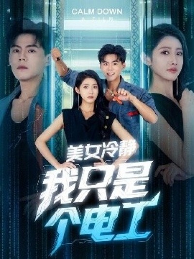 《美女冷静我只是个电工》免费在线观看短剧高清全集完整版