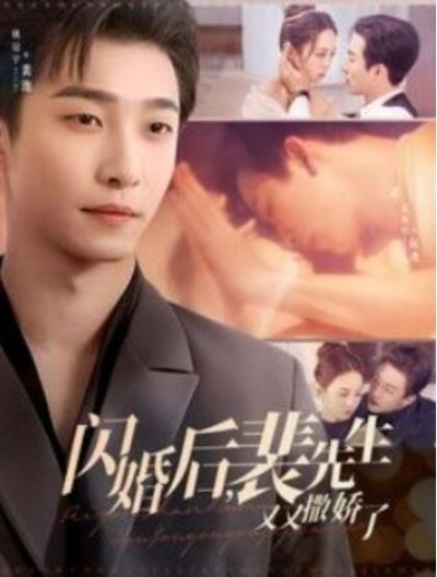 《闪婚后，裴先生又又撒娇了》短剧高清全集免费在线观看播放完整版