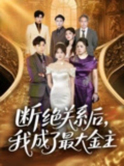 《断绝关系后，我成了最大金主》免费在线观看短剧高清全集完整版