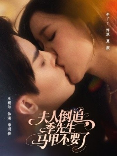 《夫人倒追，季先生马甲不要了》免费在线观看短剧高清全集完整版