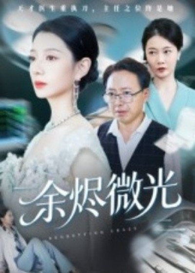 《余烬微光》免费在线观看短剧高清全集完整版