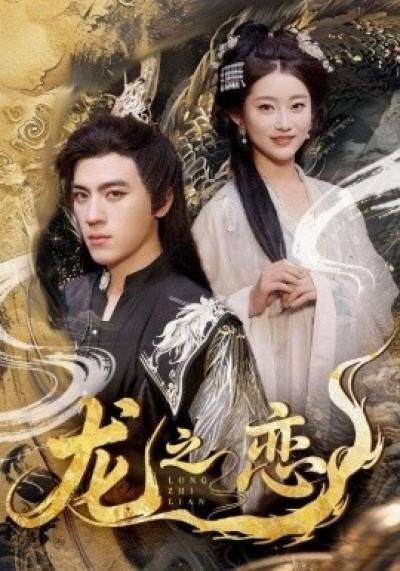 《她在龙窝宠上天》免费在线观看短剧高清全集完整版