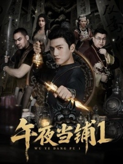 《午夜当铺第1季》免费在线观看短剧高清全集完整版