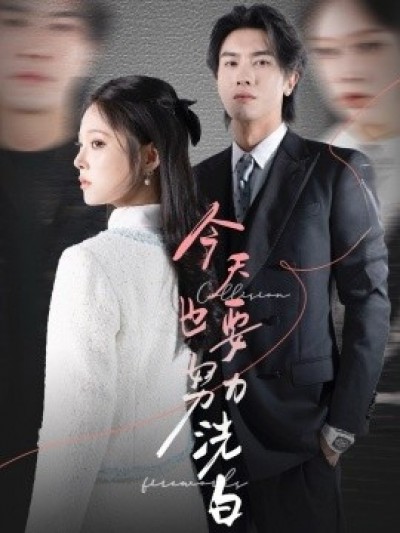 《今天也要努力洗白》免费在线观看短剧高清全集完整版