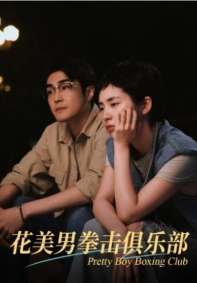 《花美男拳击俱乐部》短剧高清全集免费在线观看