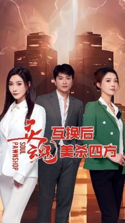 《灵魂互换后美杀四方》免费在线观看短剧高清全集完整版