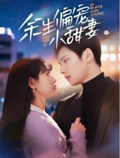 《余生偏宠小甜妻》免费在线观看短剧高清全集完整版