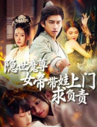 《隐世魔尊女帝带娃上门求负责》短剧高清全集免费在线观看