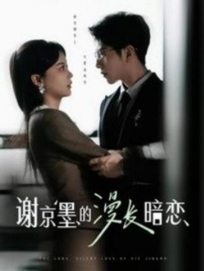 《谢京墨的漫长暗恋》短剧高清全集免费在线观看播放完整版