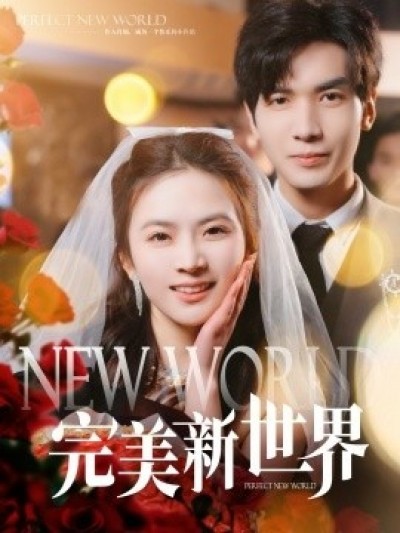 《完美新世界》免费在线观看短剧高清全集完整版