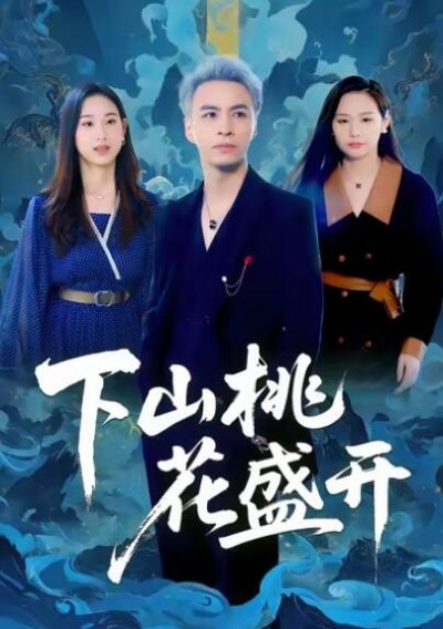 《下山桃花盛开》免费在线观看短剧高清全集完整版
