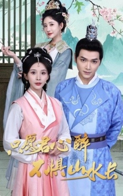 《只愿君心醉，不惧山水长》免费在线观看短剧高清全集完整版