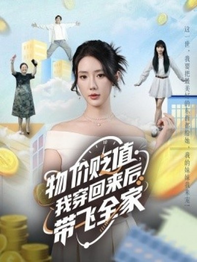 《物价贬值，我穿回来后带飞全家》免费在线观看短剧高清全集完整版