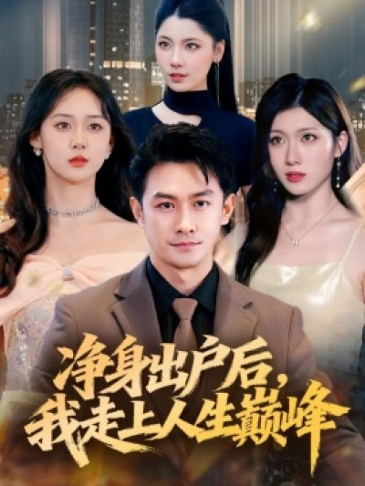 《净身出户后，我走上人生巅峰》免费在线观看短剧高清全集完整版