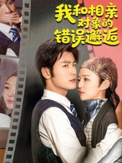 《我和相亲对象的错误邂逅》免费在线观看短剧高清全集完整版