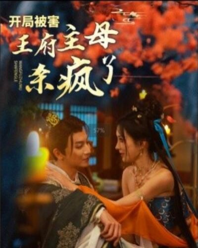 《开局被害王府主母杀疯了》短剧高清全集免费在线观看