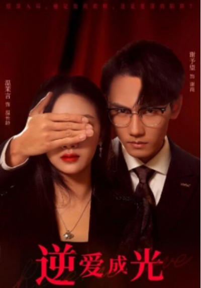 《逆爱成光》短剧高清全集免费在线观看
