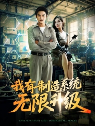 《我有制造系统无限升级》免费在线观看短剧高清全集完整版