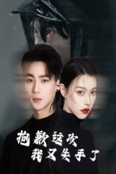 《抱歉这次我又失手了》短剧高清全集免费在线观看