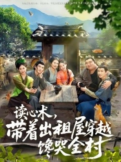 《读心术，带着出租屋穿越馋哭全村》免费在线观看短剧高清全集完整版