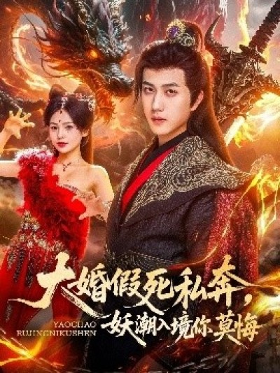 《大婚假死私奔，妖潮入境你莫悔》免费在线观看短剧高清全集完整版