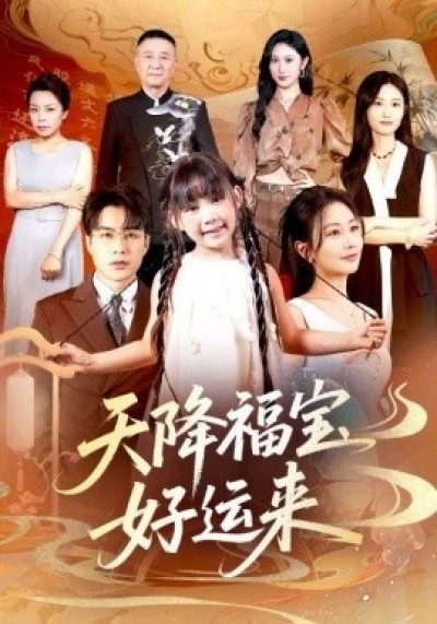 《天降福宝好运来》免费在线观看短剧高清全集完整版