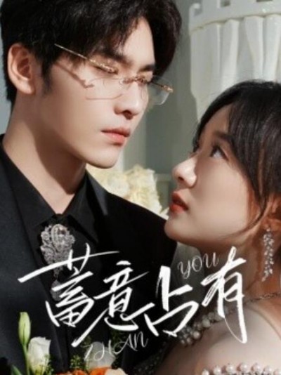 《蓄意占有》短剧高清全集免费在线观看