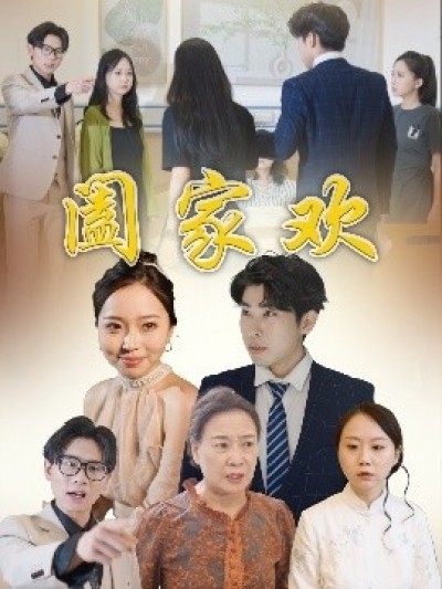 《阖家欢》免费在线观看短剧高清全集完整版