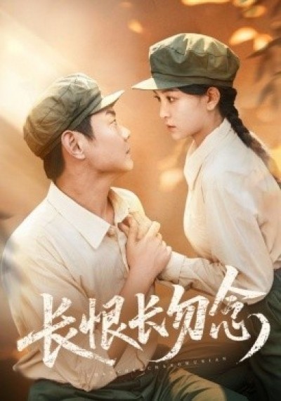 《长恨长勿念》免费在线观看短剧高清全集完整版
